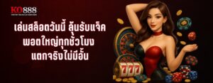 KO 888 เว็บสล็อตแตกยับ! สล็อตแตกง่าย ฝาก ถอน วอเลท ปี 2025