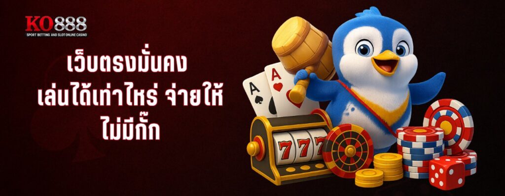 KO 888 เว็บสล็อตแตกยับ! สล็อตแตกง่าย ฝาก ถอน วอเลท ปี 2025