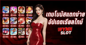 เกมสล็อตแตกหนัก วันนี้ WYNN SLOT เกมโบนัสแตกจริงทุกค่าย
